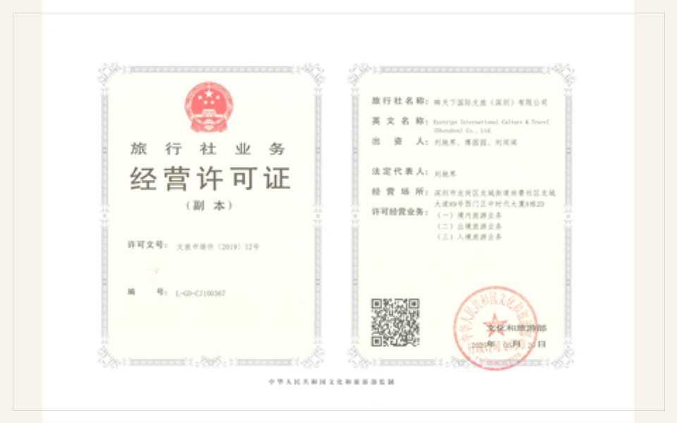 眸天下旅行社业务经营许可证预览